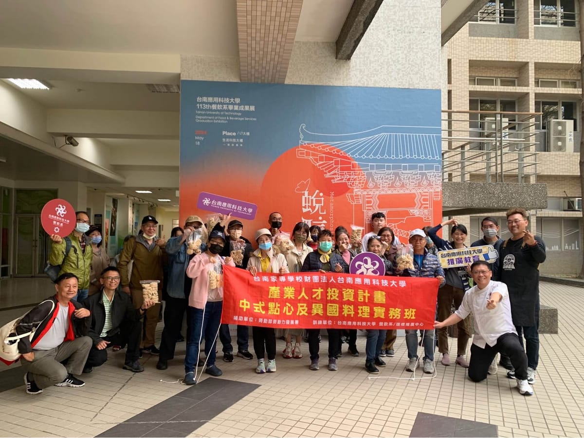 台南應用科技大學辦理「中式點心及異國料理實務班」圓滿結訓，學員實力大躍進！