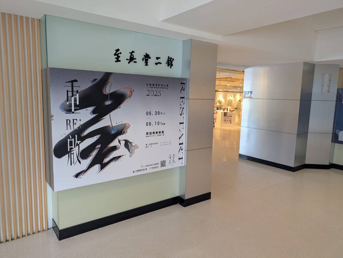 《RE;重啟》登場高雄《2025青春美展》------台南應用科技大學時尚設計系嶄露鋒芒