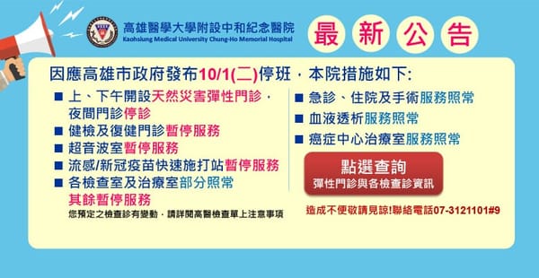 陀兒颱風來襲 高醫及高醫(岡)1日開設天然災害彈性門診
