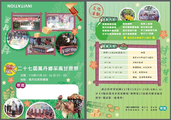 2024萬丹甘蔗祭11/23、24開鑼