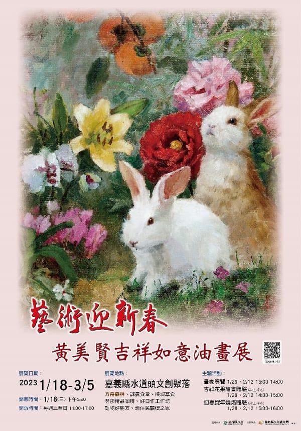 藝術迎新春！台灣田園花果畫家黃美賢吉祥如意油畫展 於嘉縣水道頭聚落展出