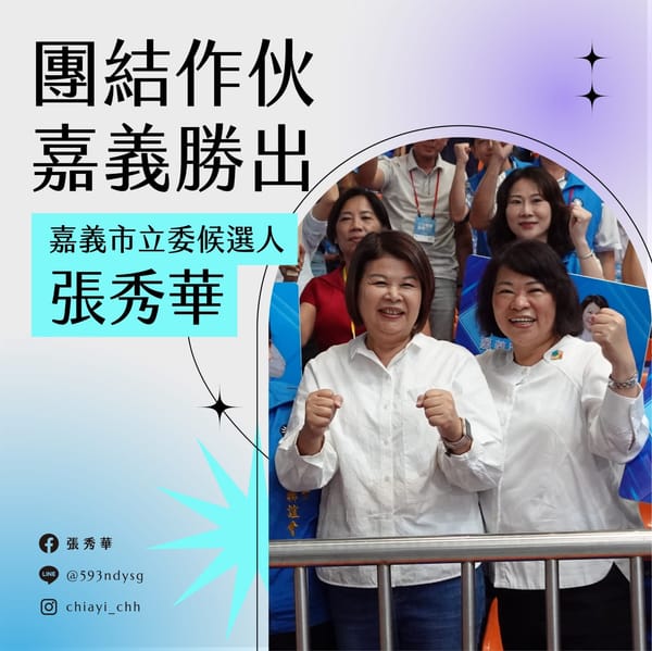 未發 2023-07-23國民黨全國黨代表大會提名張秀華參選嘉義市立法委員 當黃敏惠市長的後盾