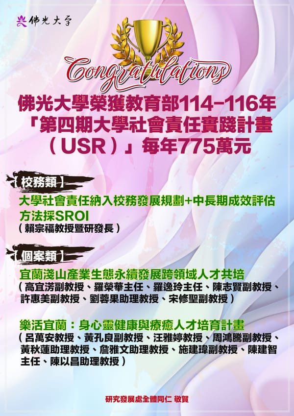 深耕蘭陽有成 佛光大學榮獲教育部第四期USR計畫經費創新高