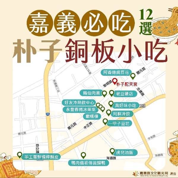 12家嘉義縣朴子美食等你吃 銅板小吃名單大公開 邀你來嘉吃好料