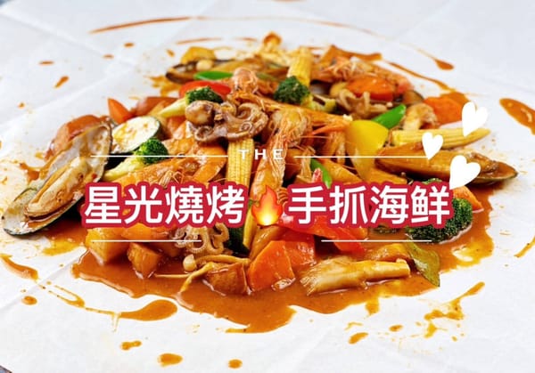 星光燒烤~手抓海鮮