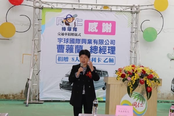 協助球隊外出比賽和移地訓練 宇球國際興業有限公司捐贈嘉縣同仁國小棒球隊交通車