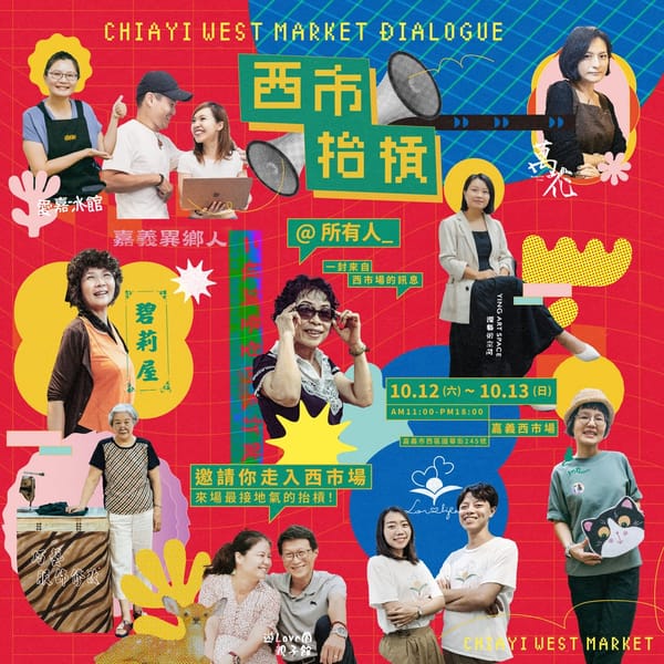 以新鮮的眼光探索日常中的不平凡故事 帶你看見嘉義西市場的創意進行式