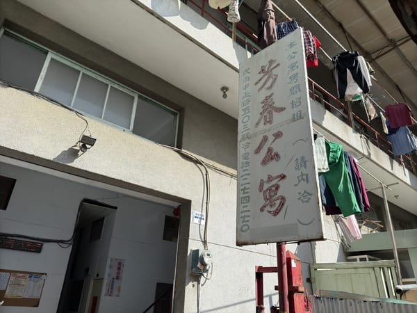 全台租金最便宜芳春公寓50年如一日