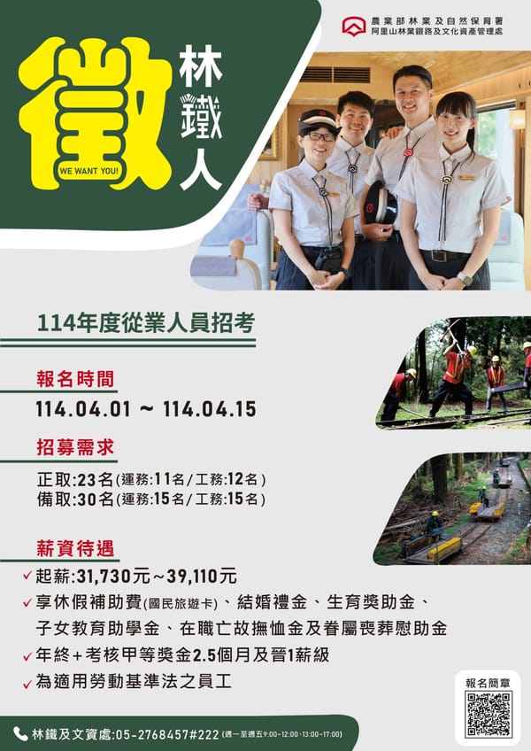 阿里山林鐵招募從業人員正備取53名