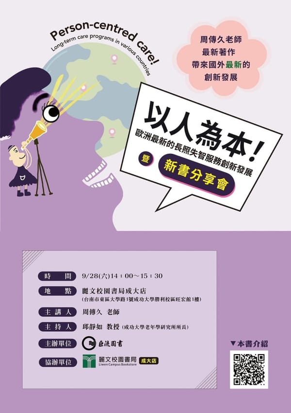 超高齡社會挑戰來襲，失智服務創新發展成焦點---周傳久新書分享會探討長照未來
