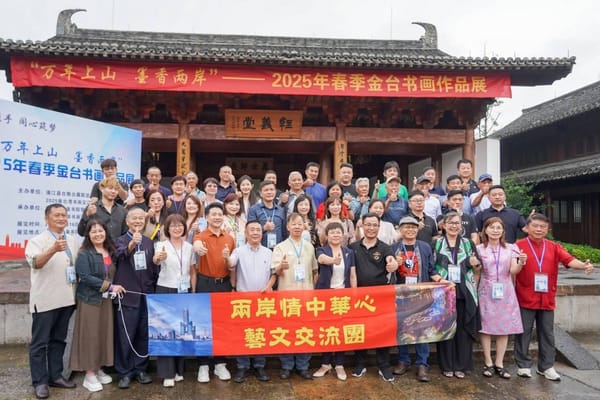 2025萬年上山 墨香兩岸，金華月泉書院書畫聯展