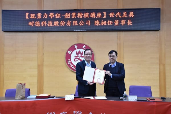 南華大學創業楷模講座　培養創業力