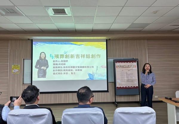 南華大學生死系推廣殯葬吉祥話創新　說好話不世俗