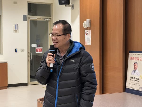 南華大學健康講座 臺大醫院蘇大成主任談健康長壽之道