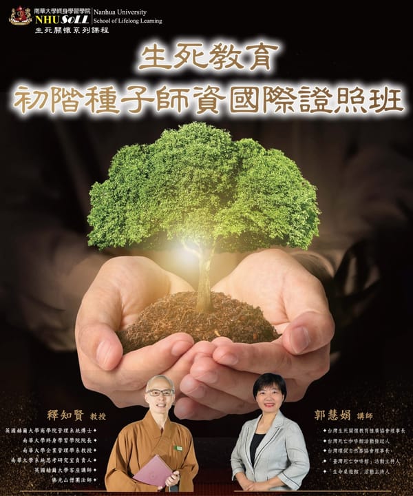 南華大學終身學院首辦生死教育推廣師資證照課