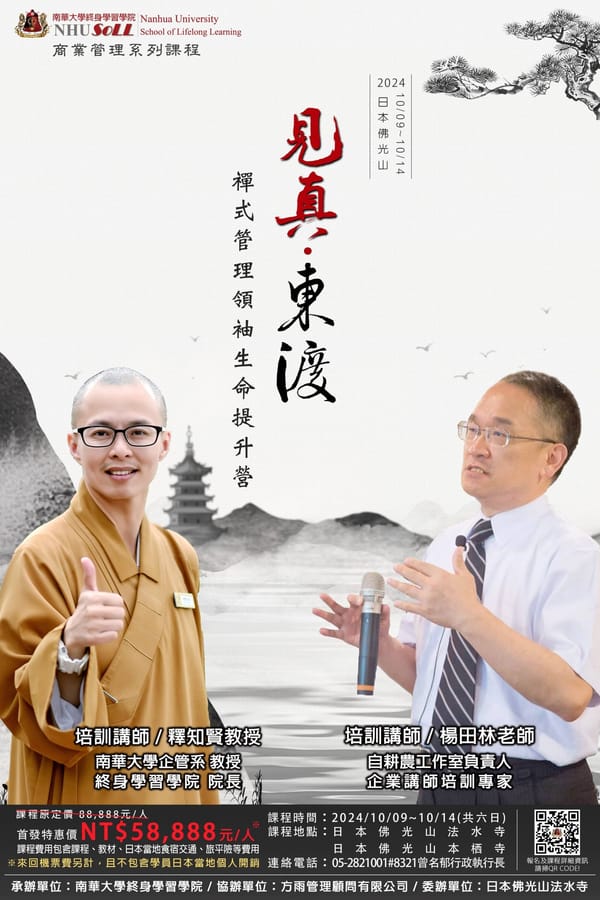 南華大學終身學院首辦「見真東渡生命提升營」