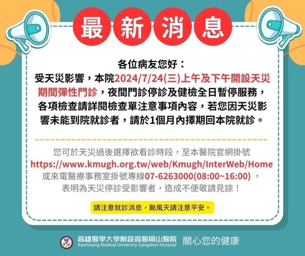 【凱米颱風-高醫岡山醫院公告】
