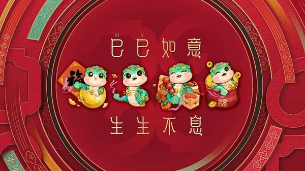 春晚主題"巳巳如意，生生不息"
