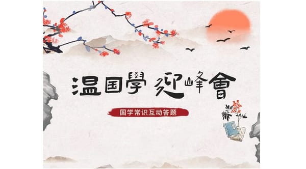 "溫國學 迎峰會"有獎互動 好康等你來！