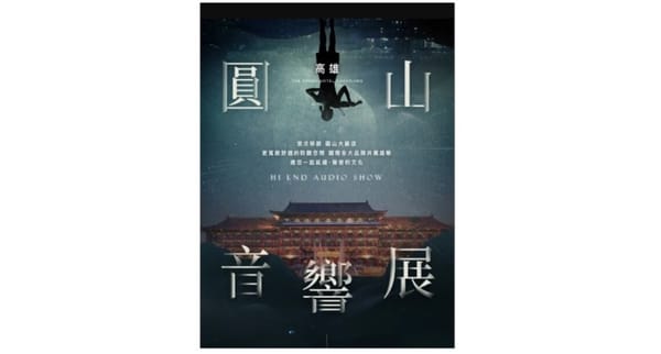 高雄國際音響展  4/13-16圓山大飯店邀您來享受「視覺」與「聽覺」的體驗